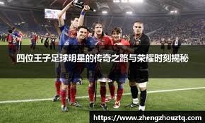 本泽马续约吉达联合？38岁传奇前锋的未来与数据背后的故事